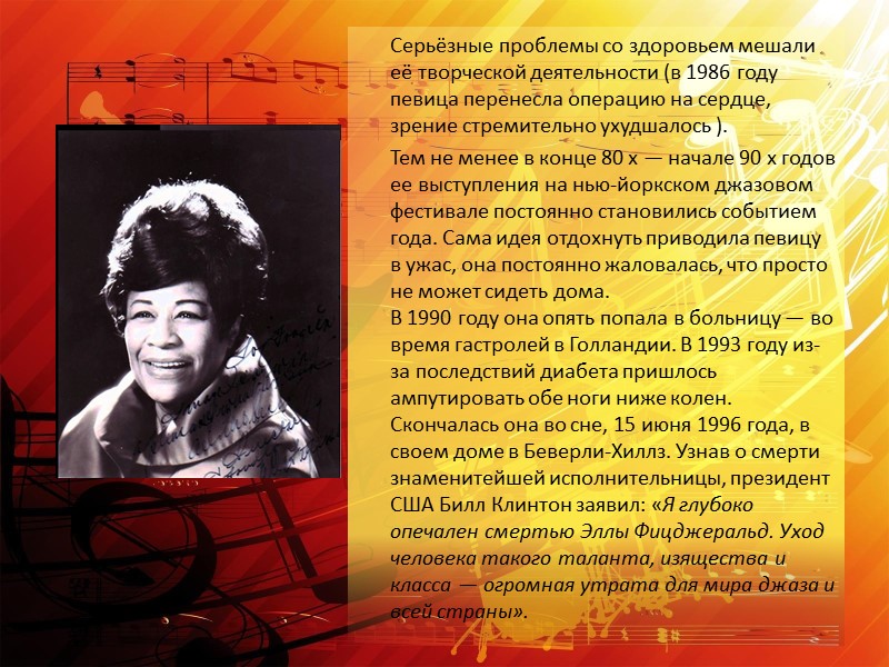 Серьёзные проблемы со здоровьем мешали её творческой деятельности (в 1986 году певица перенесла операцию Серьёзные проблемы со здоровьем мешали её творческой деятельности (в 1986 году певица перенесла операцию